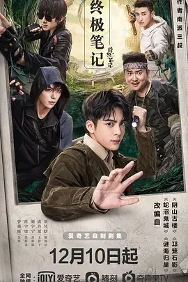 2020《终极笔记》[剧情/奇幻/冒险][汉语普通话/全1集6.38G][百度下载]