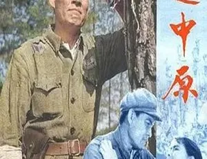 1979 年经典《挺进中原》：剧情历史战争巨作，5G 全 1 集百度速下