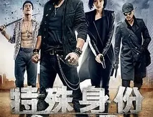 2013 动作犯罪大片《特殊身份》 全1集 4.93G 百度下载