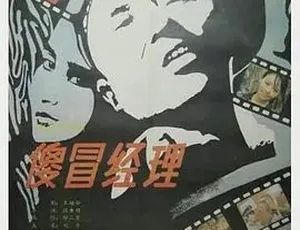必看！1988 经典《傻冒经理》 汉语普通话全 1 集 4.64G 百度速下