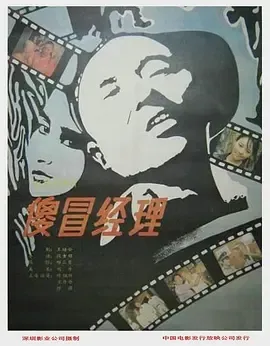 1988《傻冒经理》[汉语普通话/全1集4.64G][百度下载]