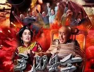 必看！2016喜剧动作古装《毛驴县令之非我莫属》 全1集4.51G百度下载