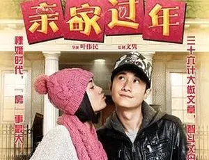 2012热门电影《亲家过年》 汉语普通话全1集 4.74G 百度下载