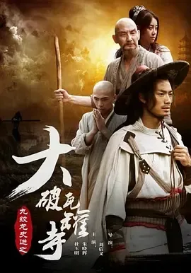 2016《九纹龙史进之大破瓦罐寺》[剧情/动作][汉语普通话/全1集4.83G][百度下载]