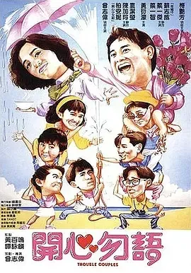 1987《开心勿语 開心勿語》[喜剧/爱情][中文字幕/全1集4.73G][百度下载]