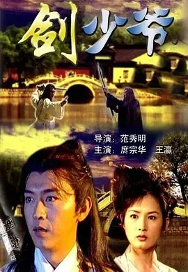 2002《剑少爷》[剧情/武侠][汉语普通话/全1集5.11G][百度下载]