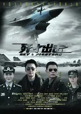 2011《歼十出击》[剧情/动作][汉语普通话/全1集4.94G][百度下载]