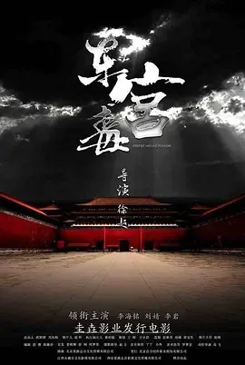 2017《东宫毒》[汉语普通话/全1集5G][百度下载]