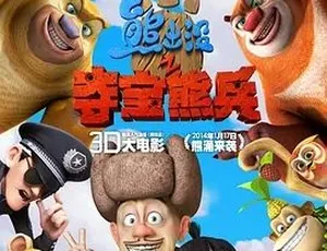 2014必看！《熊出没之夺宝熊兵》喜剧动画家庭冒险片 百度1.32G全1集下载