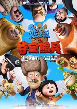2014《熊出没之夺宝熊兵》喜剧/动画/家庭/冒险][汉语普通话/全1集1.32G][百度下载]