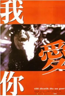 [1998][香港][我爱你][国语中字][MKV][642MB][百度网盘]