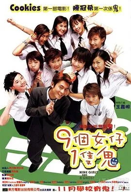 [2002][香港][九个女仔一只鬼][国粤双语中字][MKV][699MB][百度网盘]