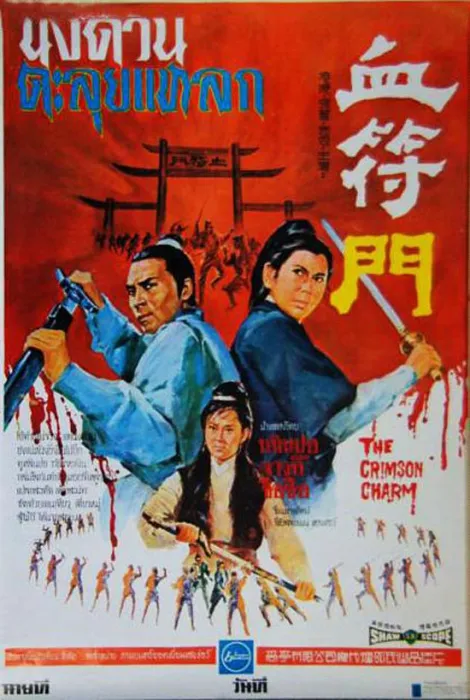 [1971][香港][血符门][国语][DVD-AVI][699MB][百度盘]