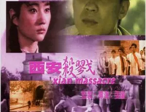 1987 中国西安杀戮 国语无字 1.74GB 百度网盘资源