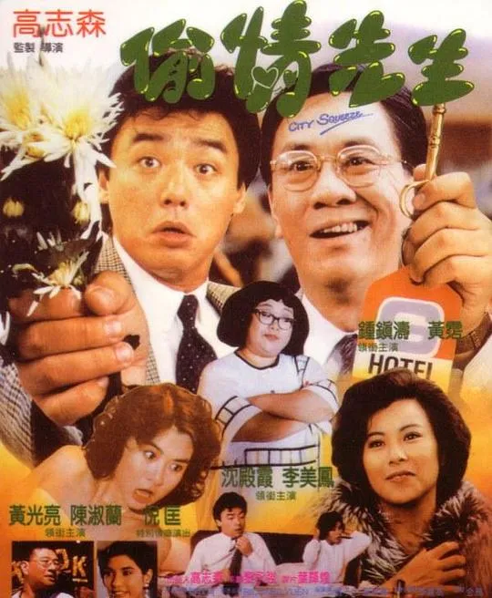 [1989][香港][偷情先生][国粤双语中字][2.75GB][百度网盘]