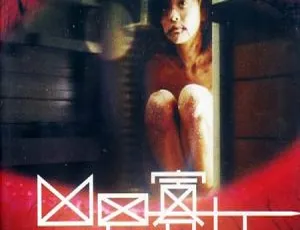 2005香港经典《凶男寡女》国粤双语中字 2.48GB 百度网盘资源