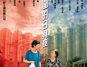 2008香港经典《天水围的日与夜》国粤双语中字 2GB 百度网盘资源