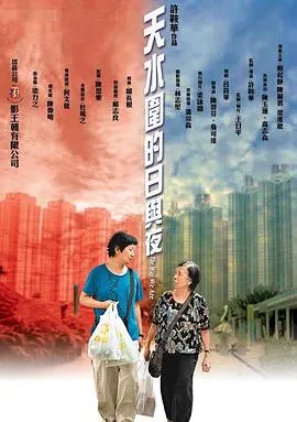 [2008][香港][天水围的日与夜][国粤双语中字][2.00GB][百度网盘]