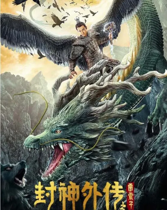 [中国大陆][2023][剧情][封神外传之雷震子][国语中字][3.48G][百度网盘]