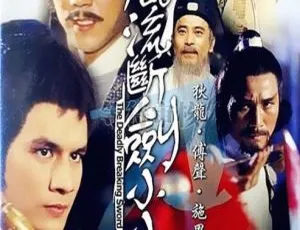1979 香港经典《风流断剑小小刀》 华语中字 2.31GB 百度盘资源