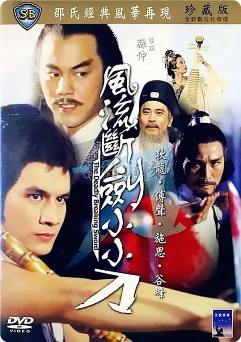[1979][香港]《風流斷劍小小刀》[华語中字] BR-MKV HEVC 2.31GB[百度盘]