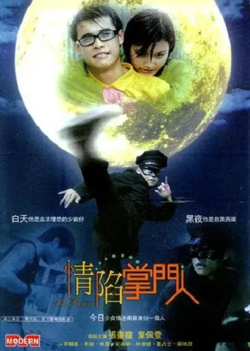 [2004][香港]《情陷掌门人》[叶佩雯 张豪龙 林雪][国粤语中英硬字][DVD-mkv_1.14G]