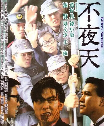 [1987][香港]《不夜天》[粤语中字][万梓良_钱小豪_谢贤_夏文汐][rm_329m]