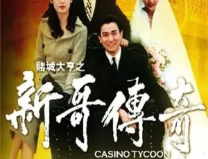 刘德华万梓良邱淑贞王祖贤主演 1992 香港经典《赌城大亨之新哥传奇》国粤双语中字 1.93G MKV 版
