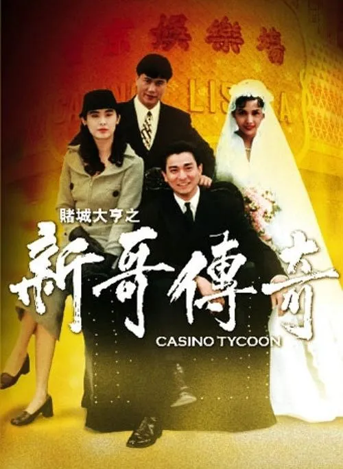 [1992][香港]《赌城大亨之新哥传奇_Casino Tycoon》[国粤双语中字][MKV_1.93G][刘德华_万梓良_邱淑贞_王祖贤]