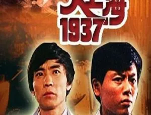 1986 中国大陆经典《大上海 1937》720P 高清 3.57G mkv 资源 百度网盘速存