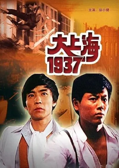 [1986][中国大陆]《大上海1937》[mkv/3.57G][720P][百度网盘]