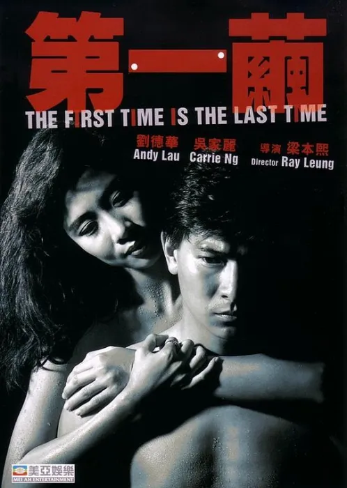 [1989][香港]《第一茧情》[国粤双语_中字][MKV_1.88G][刘德华_吴家丽_曾江]
