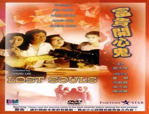 1989 香港经典《富贵开心鬼》：董骠 沈殿霞 吴大维 关佩琳主演高清资源