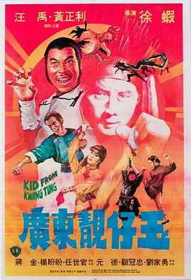 [1982][香港邵氏]《广东靓仔玉》[720p_MKV][国语中字]