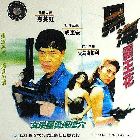 [1990][香港]《黑海霸王花》[国语中字][MKV_1.35GB][惠英红_成奎安_大岛由加利]
