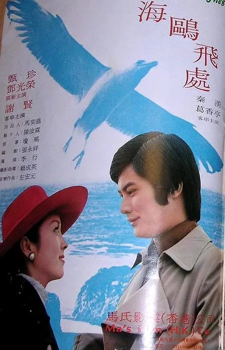 [1974][台湾]《海鸥飞处》[国语中字][MKV_3.68GB][李行 邓光荣 甄珍]