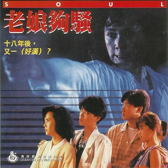 [1986][香港]《老娘够骚》[国粤双语中字][mkv_1g]