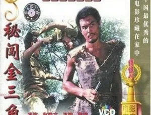 1988 内地经典《秘闯金三角》 国语无字 619MB 高清 MP4 资源