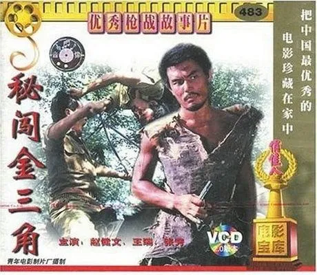 [1988][内地]《秘闯金三角》[国语无字][mp4_619MB]