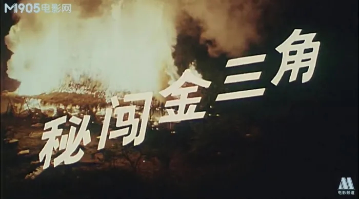 [1988][内地]《秘闯金三角》[国语无字][mp4_619MB]