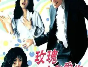 1993 香港经典《玫瑰玫瑰我爱你》国粤双语中字 3.05G 资源
