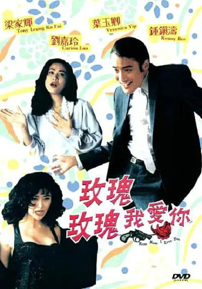 [1993][香港]《玫瑰玫瑰我爱你》[国粤双语_中字][MP4_MKV_3.05G]