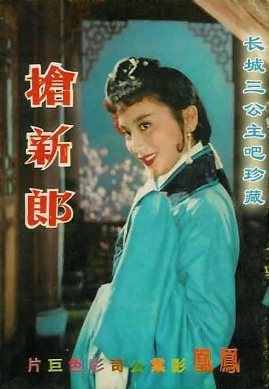[1958][香港]《抢新郎》[高远_姜明_夏梦_李清][国语中字][MKV_895.74M]