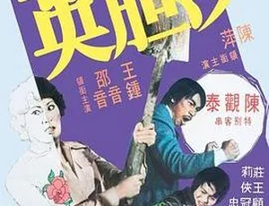 1976 香港邵氏经典《沙胆英》720p 高清粤语中字