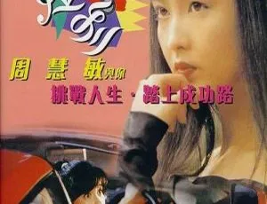 1994 香港经典《我爱法拉利》1080P 高清修复粤语硬字 百度盘资源