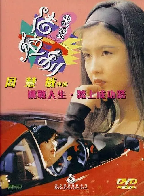 [1994][香港]《我爱法拉利_To Love Ferrari》[粤语硬字][MKV_1.95G][WEB-DL_1080P_高清修复][百度盘]