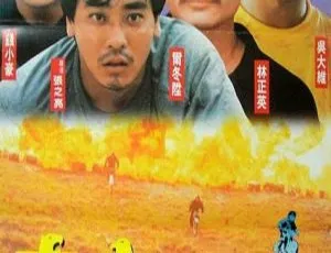 1990香港经典《玩命双雄》：李丽珍钱小豪林正英周慧敏吴大维 国粤双语中字MKV 1.95G