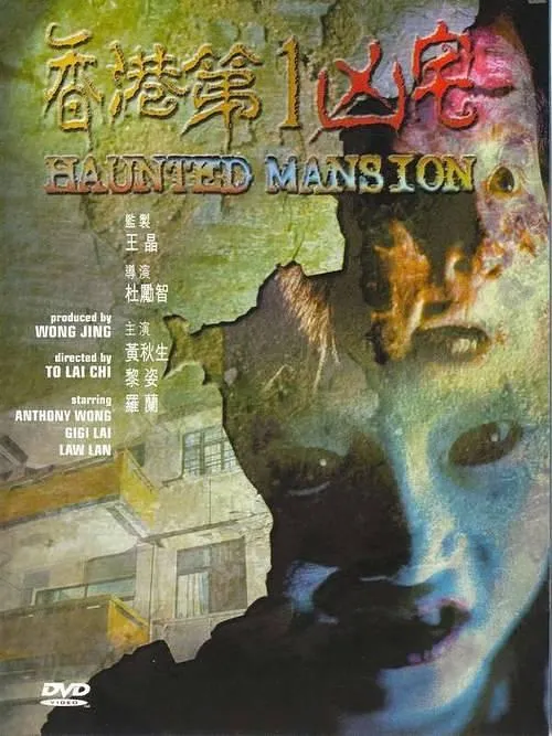 [1998][香港]《香港第一凶宅_Haunted.Mansion》[国语中字][MKV_2.53G][黎姿_黄秋生_张玉珊]