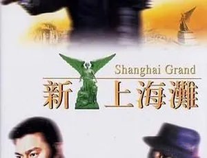 1996香港经典《新上海滩》国语中字BD1280P高清资源 2.08G