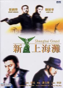 [1996][香港] 《新上海滩》[国语中字] [BD1280P_mp4_2.08G]